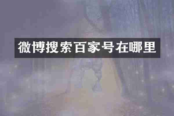 微博搜索百家号在哪里