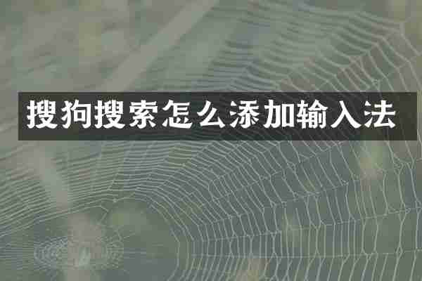 搜狗搜索怎么添加输入法