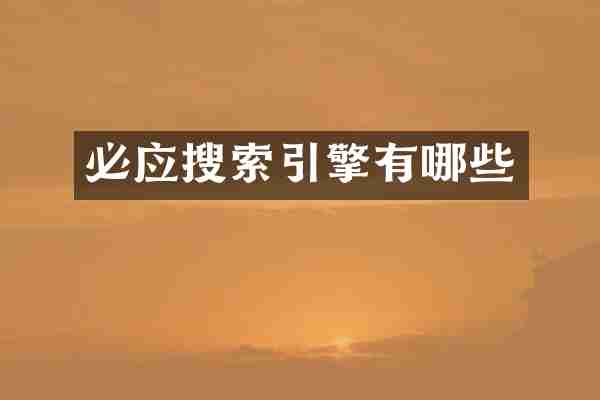 必应搜索引擎有哪些