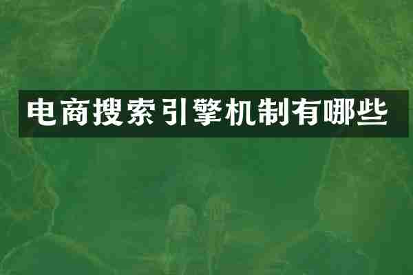 电商搜索引擎机制有哪些