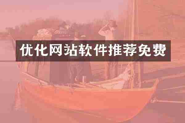 优化网站软件推荐免费