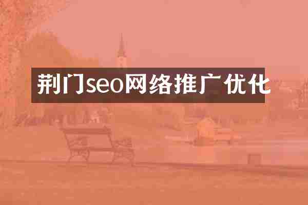 荆门seo网络推广优化