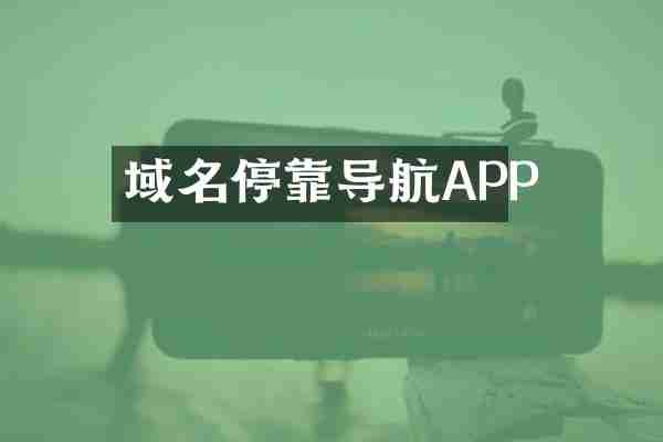 域名停靠导航APP