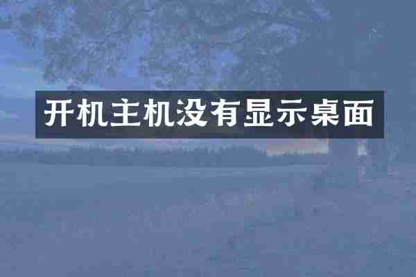 开机主机没有显示桌面