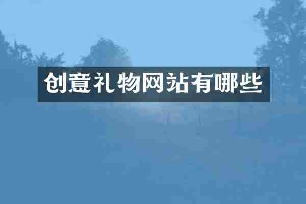 创意礼物网站有哪些