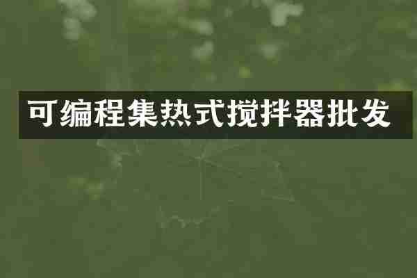 可编程集热式搅拌器批发