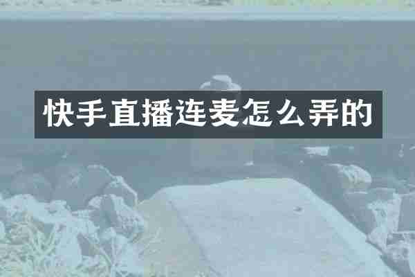 快手直播连麦怎么弄的