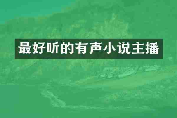 最好听的有声小说主播