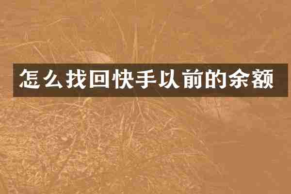 怎么找回快手以前的余额