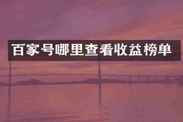 百家号哪里查看收益榜单