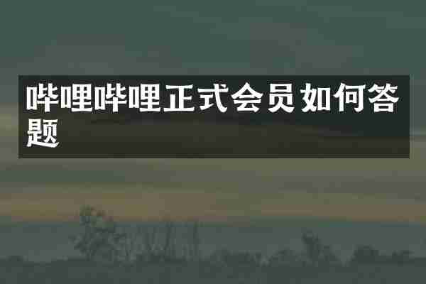 哔哩哔哩正式会员如何答题