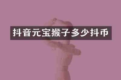 抖音元宝猴子多少抖币