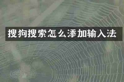 搜狗搜索怎么添加输入法