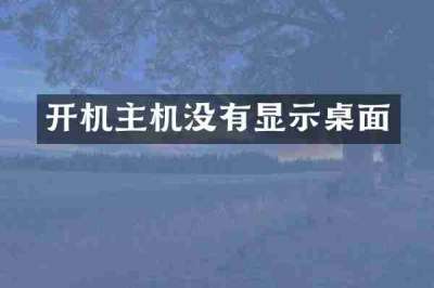 开机主机没有显示桌面