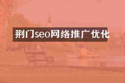 荆门seo网络推广优化
