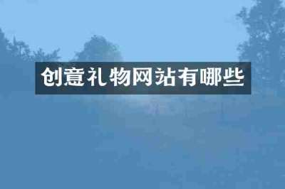 创意礼物网站有哪些