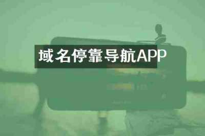 域名停靠导航APP