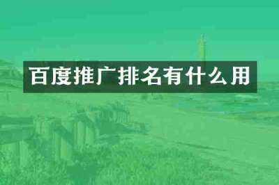 百度推广排名有什么用