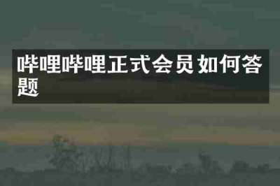 哔哩哔哩正式会员如何答题