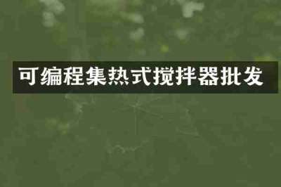 可编程集热式搅拌器批发