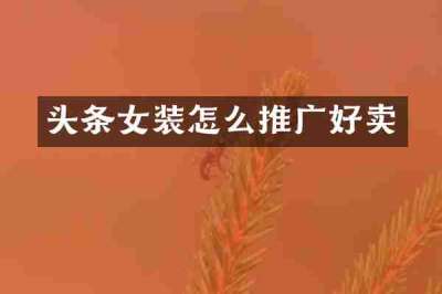 头条女装怎么推广好卖