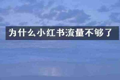 为什么小红书流量不够了