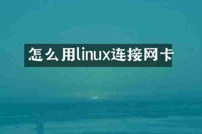 怎么用linux连接网卡