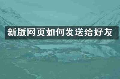 新版网页如何发送给好友