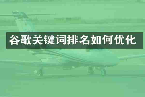谷歌关键词排名如何优化
