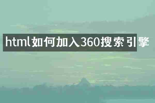 html如何加入360搜索引擎