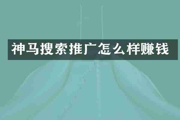 神马搜索推广怎么样赚钱