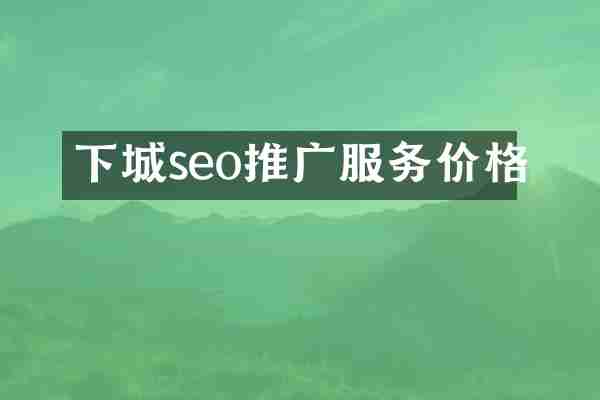 下城seo推广服务价格