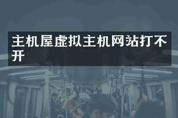 主机屋虚拟主机网站打不开