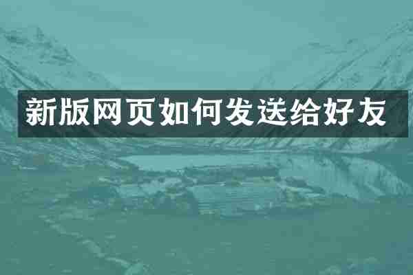 新版网页如何发送给好友