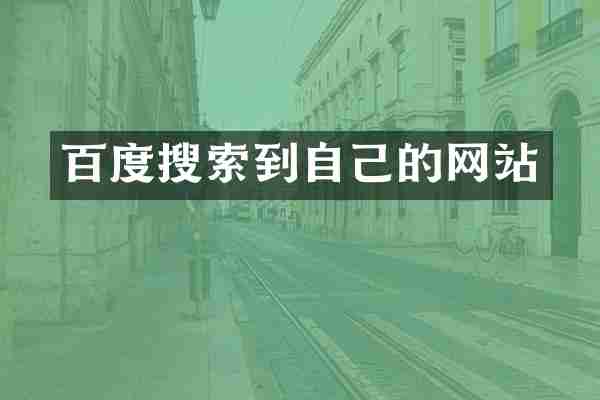 百度搜索到自己的网站