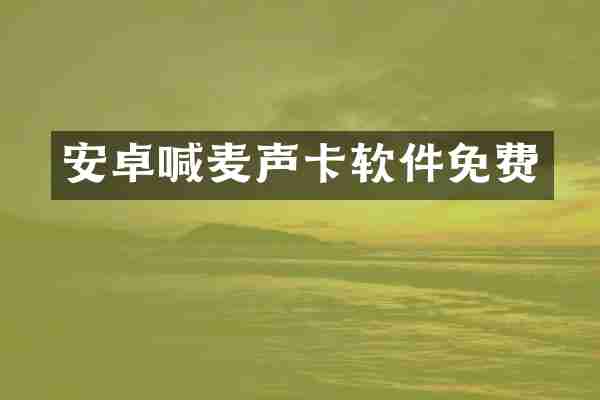安卓喊麦声卡软件免费