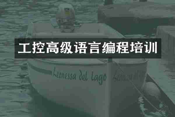 工控高级语言编程培训