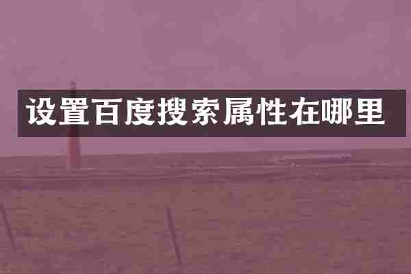 设置百度搜索属性在哪里