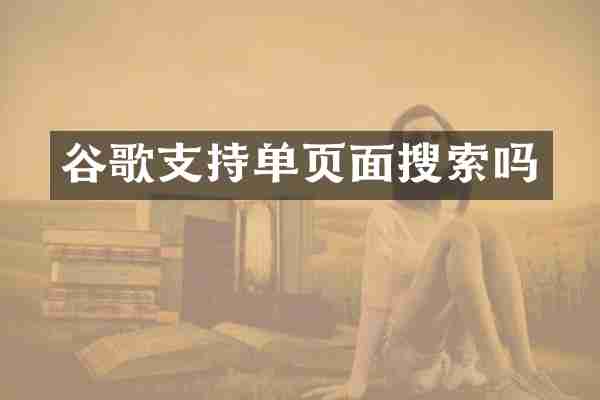谷歌支持单页面搜索吗