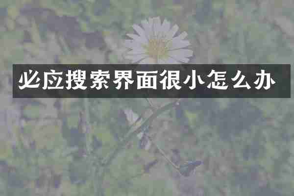 必应搜索界面很小怎么办