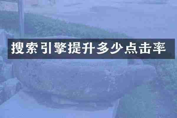 搜索引擎提升多少点击率