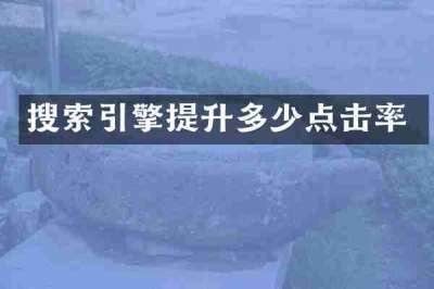搜索引擎提升多少点击率