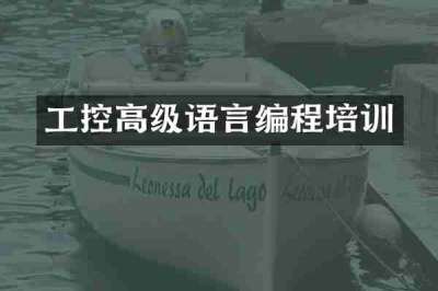 工控高级语言编程培训