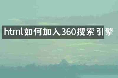 html如何加入360搜索引擎