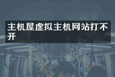 主机屋虚拟主机网站打不开