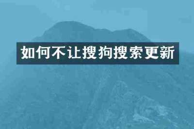如何不让搜狗搜索更新