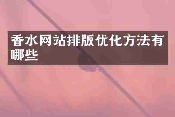 香水网站排版优化方法有哪些