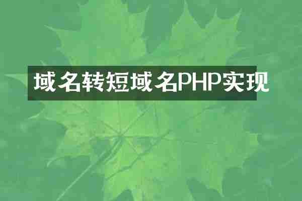 域名转短域名PHP实现