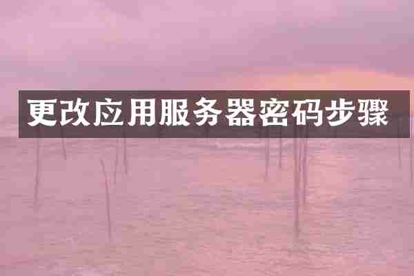更改应用服务器密码步骤