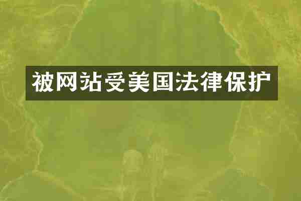 被网站受美国法律保护